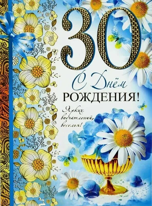 Открытка с юбилеем 30 лет женщине. С 30 летием. Поздравительная открытка с 30 летием. Поздравление с юбилеем 30 лет. С днем рождения юбилей 30 лет.