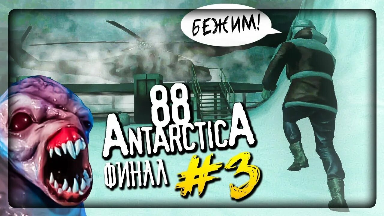 Антарктида 88 игра. Антарктида 88 андроид. Игра антарктида 88 монстры. Игра антарктида 2. Игра антарктида 88 страшный хоррор.