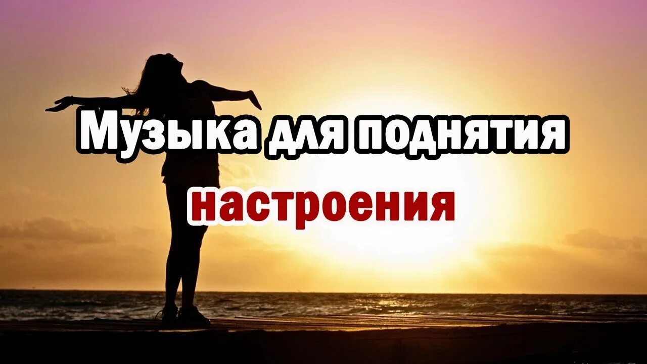 Музыка для поднятия. Музыка для поднятия