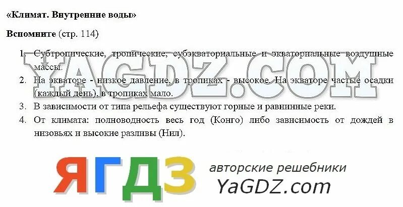 География коринская ответы на вопросы. Гдз по географии 7 класс Коринская. Гдз география 7 класс Коринская. География 7 класс Коринская содержание. География 7 класс Коринская Душина Щенев.