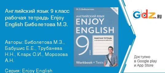 Английский 9 класс биболетова бабушис. Английский язык 9 биболетова. Английский язык 9 класс enjoy English. Enjoy English 9 класс рабочая тетрадь. Биболетова английский язык enjoy English 2.