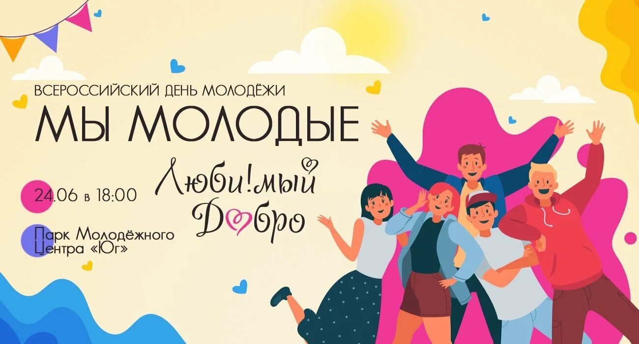 Молодежи в 24 году. 24 июня день молодежи. С днем молодежи поздравление. День молодежи рисунки. Открытие молодежного центра.