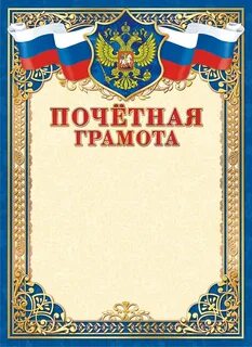 Почетная грамота бланк