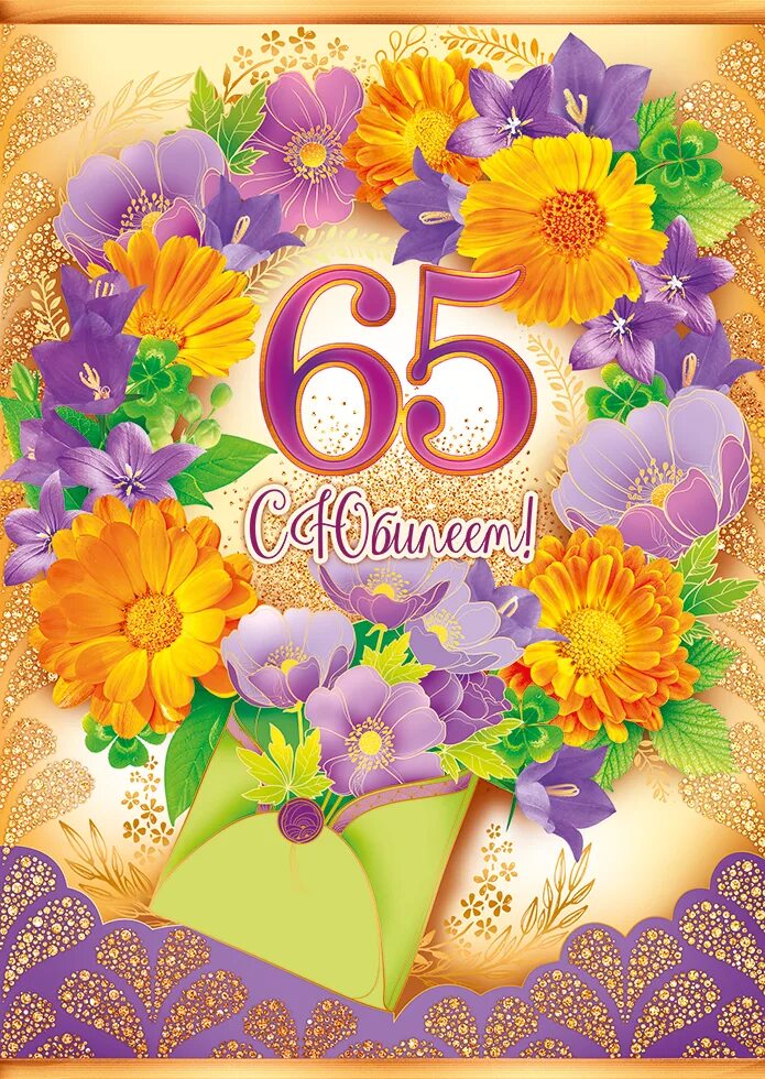 Поздравления с днем рождения женщине 65 лет. С юбилеем 65. С юбилеем 65 женщине. С днём рождения 65 лет. С днём рождения 65 лет женщине.