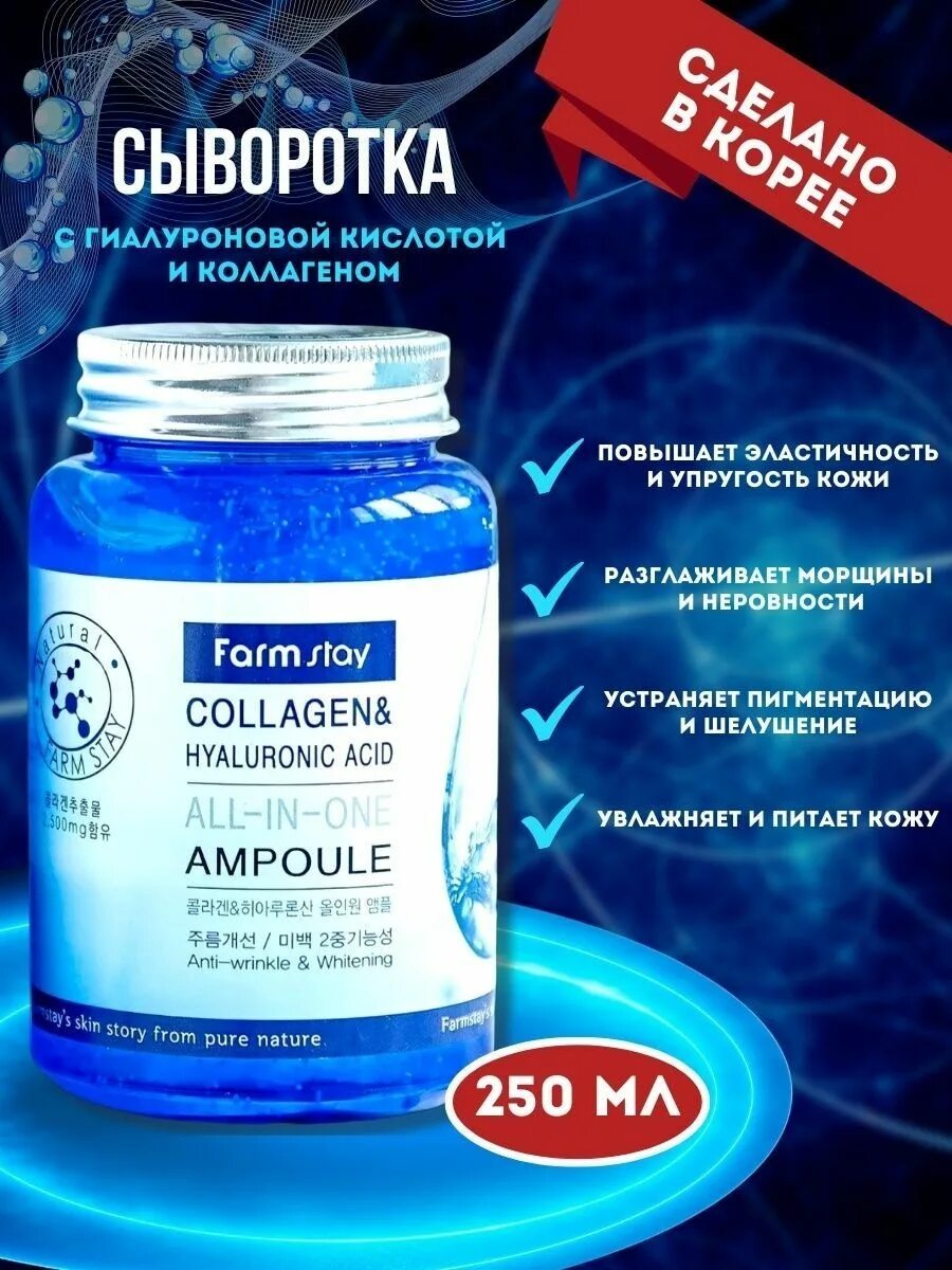 Farm stay сыворотка коллаген. Сыворотка Farmstay Collagen Hyaluronic acid. Farm stay, сыворотка для лица с коллагеном Collagen & Hyaluronic acid all-in-one Ampoule, 250 мл. Сыворотка 250 мл с коллагеном Farmstay многофункциональная.