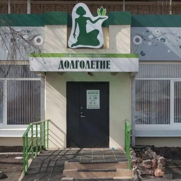 Долголетие красноярск. Центр долголетие Абакан. Долголетие медицинский центр. Долголетие медицинский центр Красноярск.