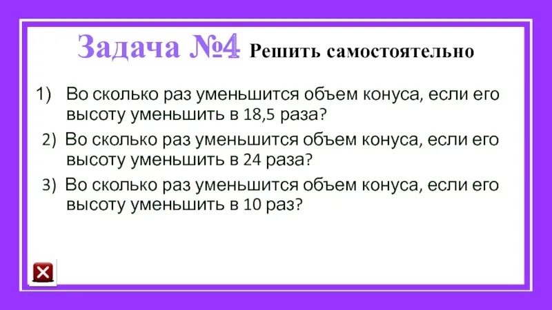 Во сколько раз 42 больше 2. Во сколько раз уменьшится объем конуса если его высоту уменьшить в 5. Во сколько раз уменьшится. Во сколько раз уменьшится объем конуса если его высота уменьшится. Высоту конуса уменьшили в 4 раза во сколько раз уменьшится объем.