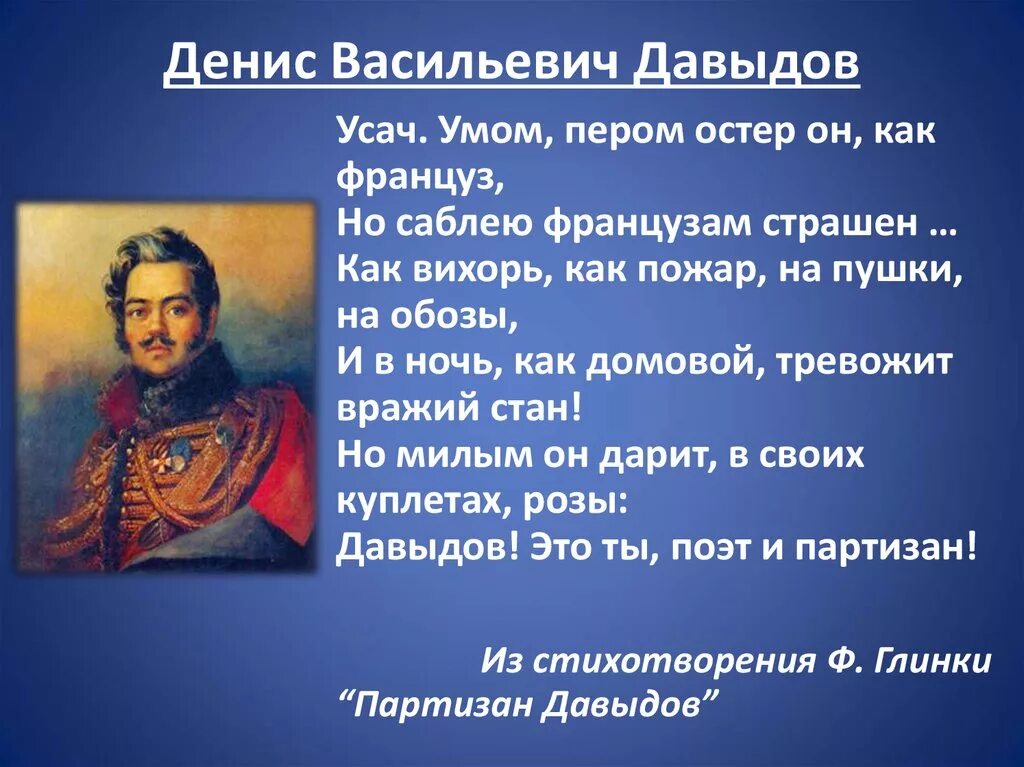 Стихотворение денису давыдову. Отряд Дениса Давыдова 1812.