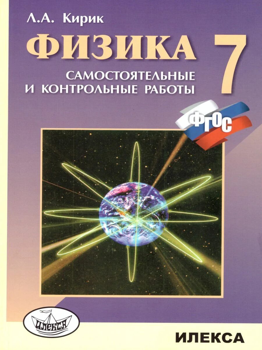 Физика 7 самостоятельные и контрольные работы. Физика самостоятельные кирик. физика кирик самостоятельные и контрольные 7 класс. сборник задач по физике 7 класс кирик. физика самостоятельные и контрольные работы кирик.