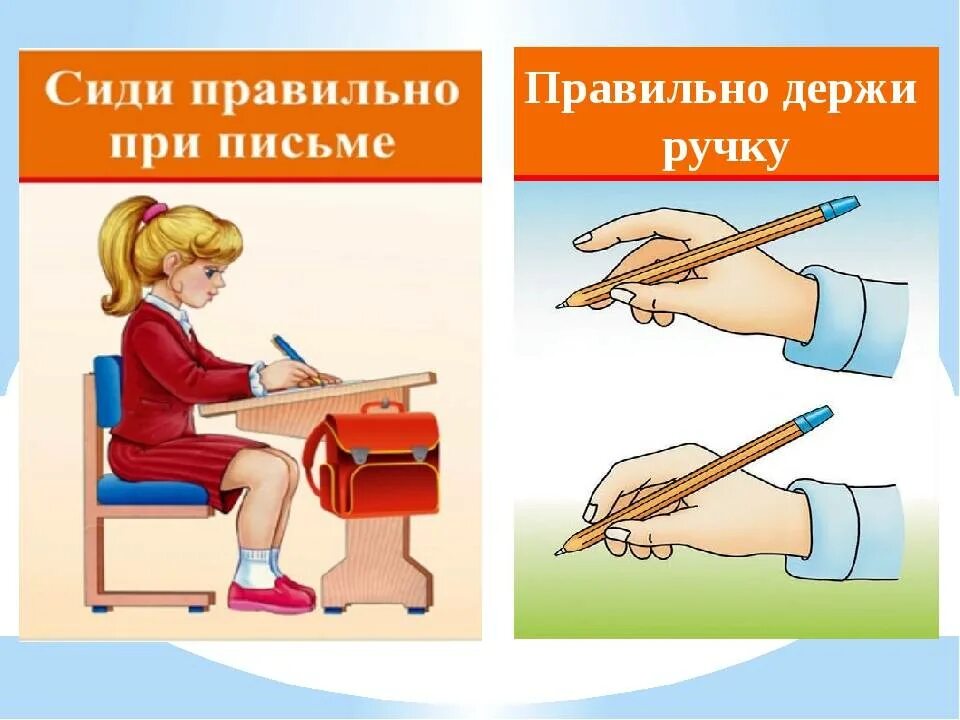 Сиди картинка. Правильная поза при письме. Правильное положение руки при письме. Как правильно сидеть за партой при письме. Правильная посадка при письме.