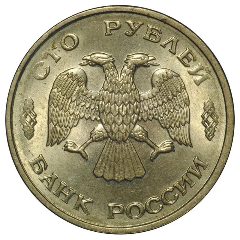 Сколько стоят монеты 1993 года цена. 100 Рублей 1993 года. 100 Рублей 1993 ММД. 100 Рублей 1993 ММД UNC. Монета СТО рублей 1993.