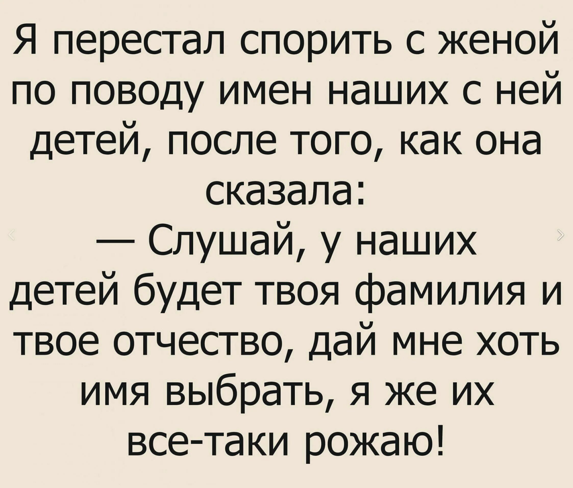 Мама и сережа долго спорили текст. Я перестал спорить с женой по поводу имён наших с ней детей. Картинка я перестал спорить с женой. Короткие смешные рассказы. Стих у меня твоя фамилия.