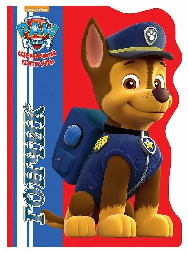 книжка щенячий патруль. крепыш. книжка щенячий патруль. щенячий патруль маршалл и скай. книжка щенячий патруль.