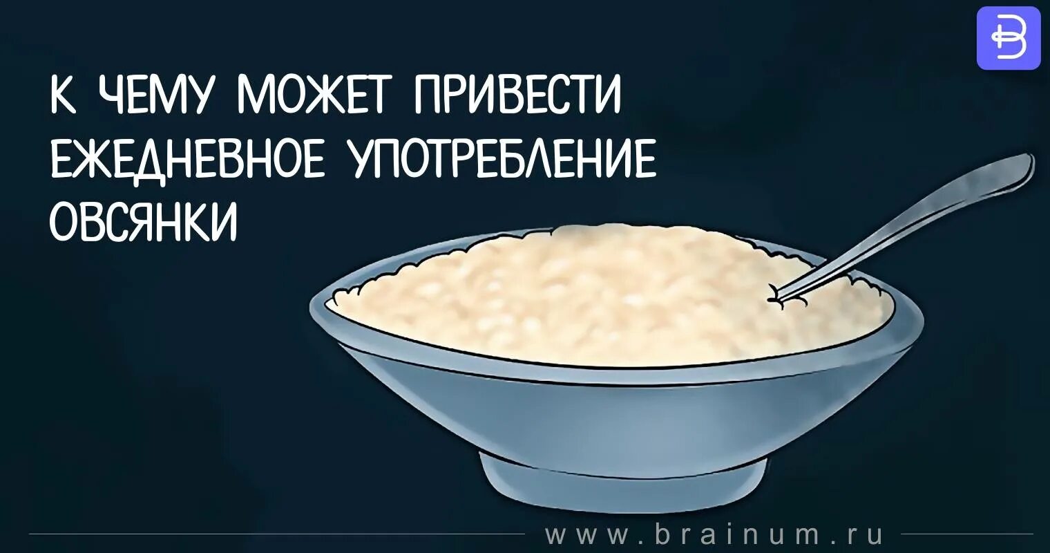 Ем каждый день овсянку что будет. Что если есть овсянку каждый день. Что будет если каждый день есть овсяную кашу. Что будет если есть овсянку каждый день. Овсянка юмор.