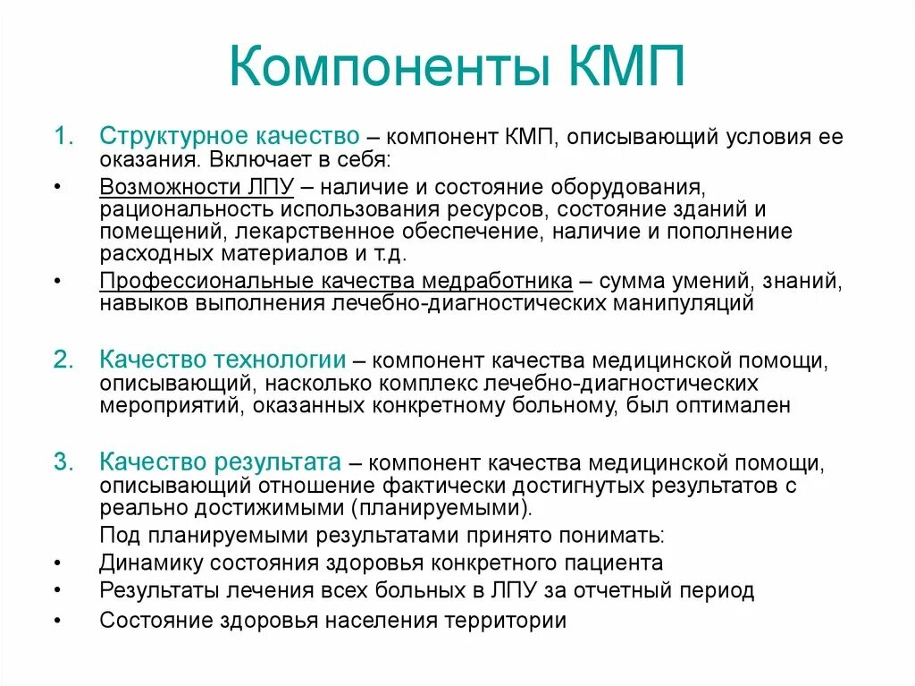 Опишите насколько. КМП компоненты. Охарактеризуйте компоненты КМП. Перечислите компоненты КМП.. Компоненты качества медицинской помощи.