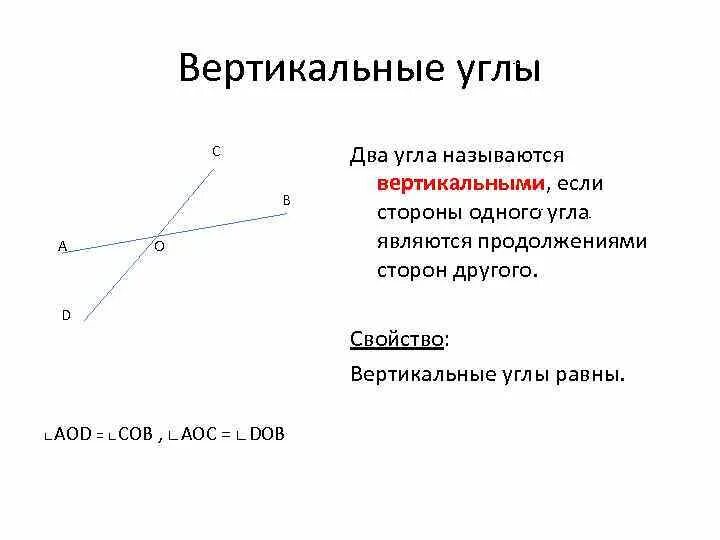 На сторонах вертикальных углов. 1. Вертикальные углы (определение и свойства).. Вертикальные углы (определение, чертеж, свойство). Определение и свойства вертикальных углов углов. Свойство вертикальных углов чертеж.