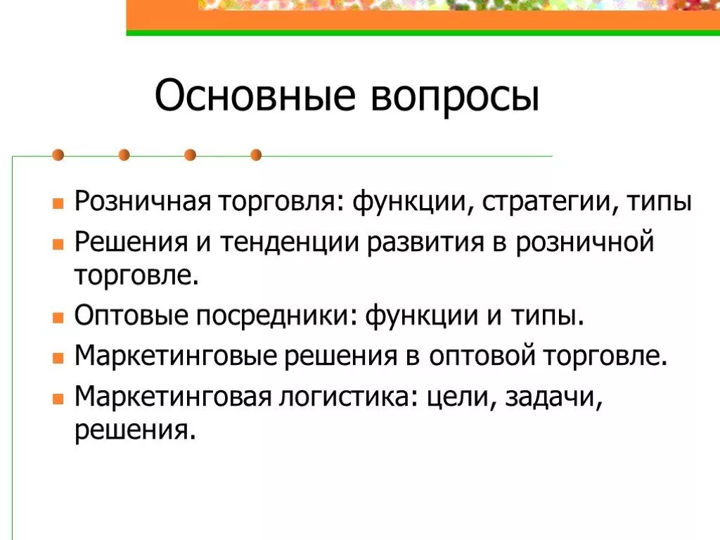 Основные функции посредника. Маркетинговые решения в оптовой торговле. типизация магазинов основные типы. маркетинговые решения розничных торговцев. оптовая и розничная торговля.