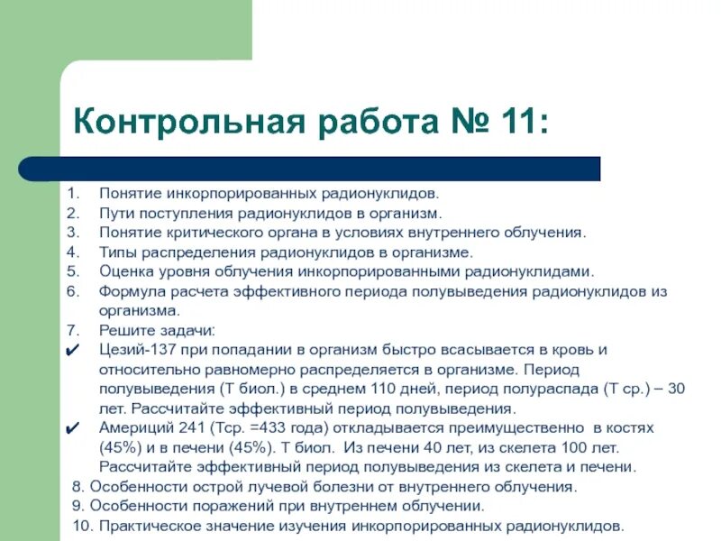 Пути поступления радионуклидов. Типы распределения радионуклидов в организме. распределение инкорпорированных радионуклидов в организме. равномерный тип распределения радионуклидов характерен для. особенности действия инкорпорированных радионуклидов..
