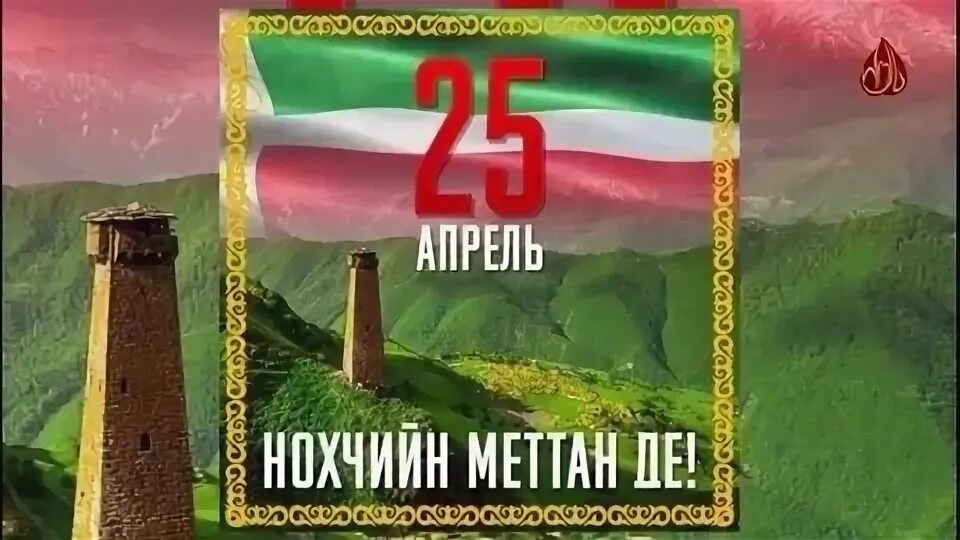 День чеченского языка. Нохчийн мотт де. 25 Апрель Нохчийн меттан де. Плакат на день чеченского языка.