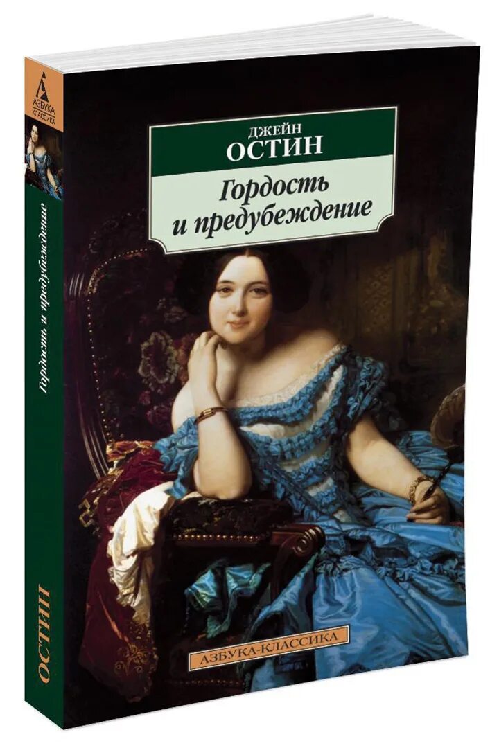 Гордость и предубеждение книга содержание. Джейн Остен гордость и предубеждение. Остин д. «гордость и предубеждение». Джейн ОСТИНГОРДОСТЬ ипредубеждения. Джейн Остен гордость и предубеждение книга.