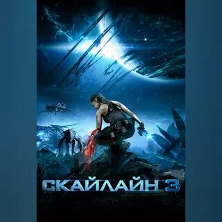 Скайлайн 3 2020