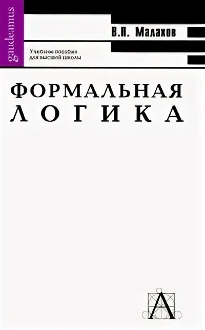 логика для средней школы виноградов. книги по формальной логике. учебник логики для школьников. учебник. книги по формальной логике.