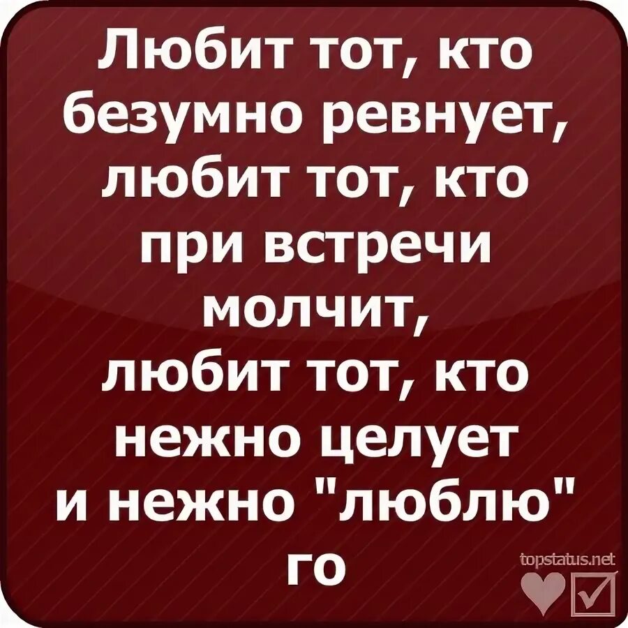 Ревнует тот кто любит. Если человек ревнует значит любит. Кто не ревнует тот не любит. Ревную но люблю.