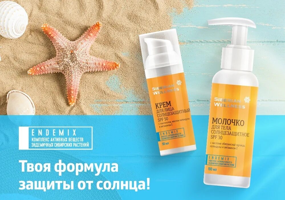 Солнцезащитное молочко для тела spf 50. Солнцезащитное молочко Siberian Wellness. Солнцезащитный крем Siberian Wellness. Солнцезащитный крем SPF 50 Сибирское здоровье. SPF крем Siberian Wellness.