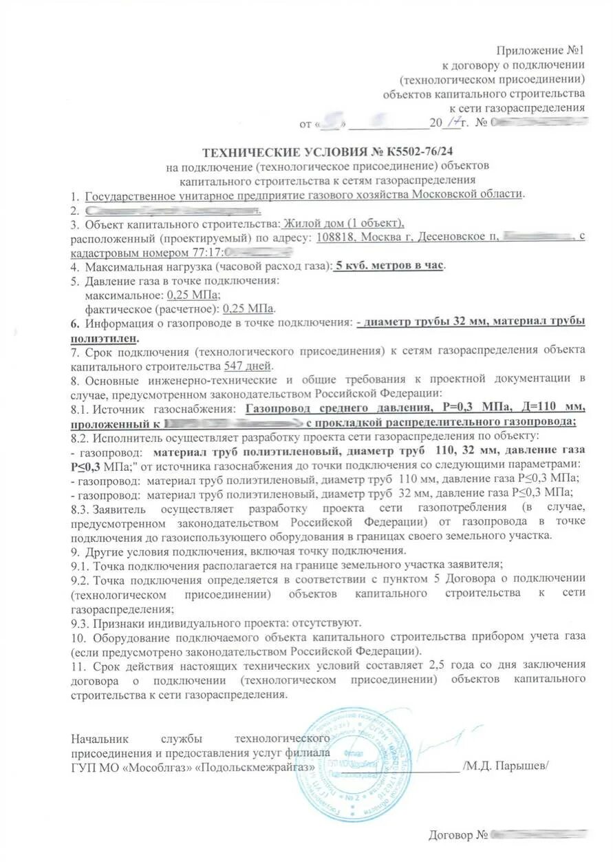 Технические условия на газоснабжение. Технические условия на газоснабжение образец. Технические условия на подключение к газовым сетям. Технические условия на газификацию.