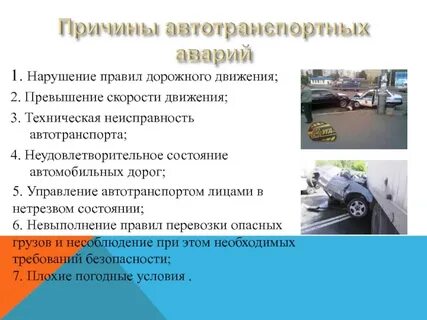 Обстоятельства и причины аварий