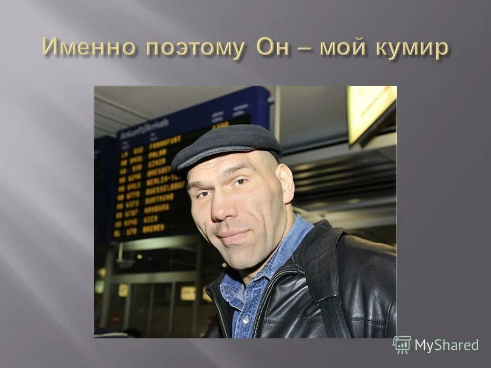 мой идеал презентация. кумир шутки и приколы. кумир человека в презентацию.