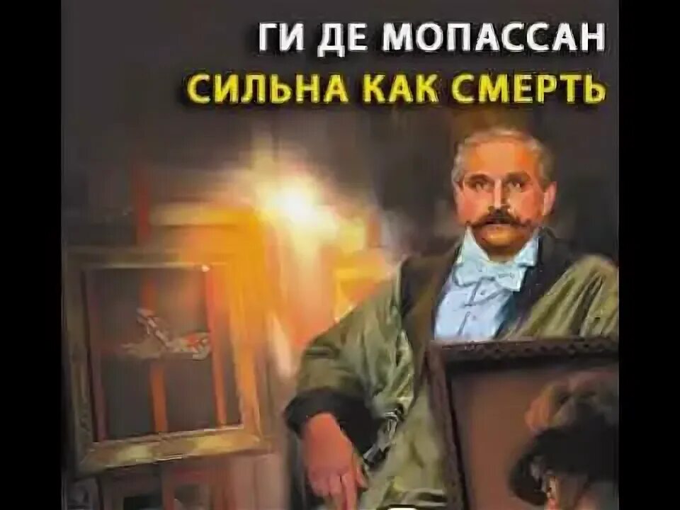 Мопассан сильна как смерть. Сильна как смерть ги де Мопассан. Сильна как смерть аудиокнига Мопассан. Де Мопассан аудиокнига.