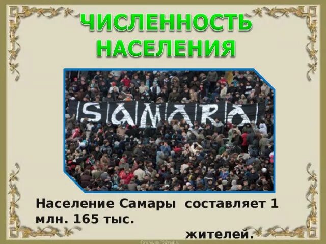 Население самарской области на 2024 год. Самара численность населения. Самара число жителей. Самара город численность. Самара количество людей.