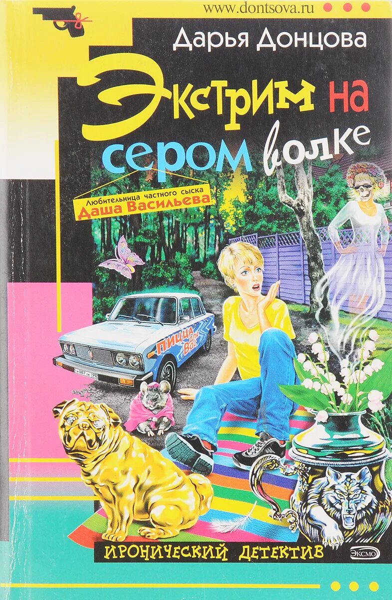 Донцова экстрим. Экстрим на сером волке. дарья донцова рисунок. читать книгу экстрим на сером волке. волк из волстрит дарья донцова.
