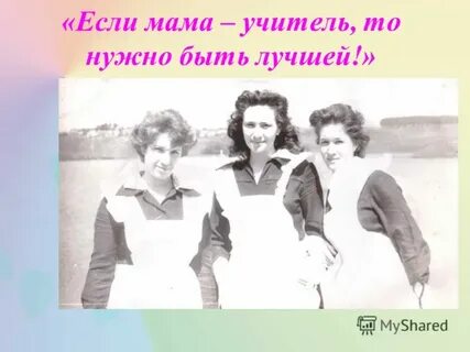 Я мой учитель и мама моего друга