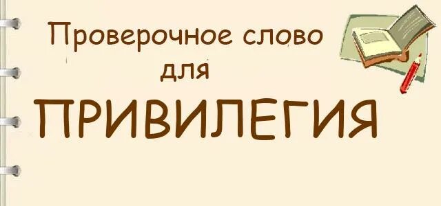 Привилегия 7 букв. Привилегия как пишется проверочное слово. толкования слова привилегия. привилегированный проверочное слово. привилегия корень.