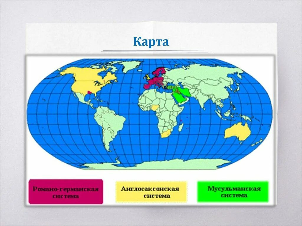 Страны англосаксонской системы. Романо-Германская правовая система карта. Романо-Германская правовая семья карта распространения. Романо-Германская правовая семья страны. Страны Романо-германской правовой семьи на карте.