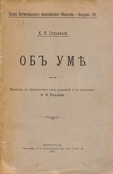 Леонов приводя фразу гельвеция. Книга об уме Гельвеций. Послание о любви к знанию Гельвеций. Труды Гельвеция.