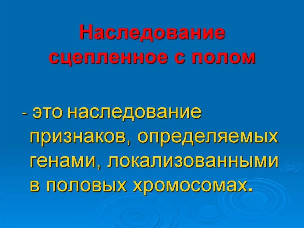 Наследование признаков у человека 9 класс презентация. Наследование сцепленное с полом. Наследование признаков сцепленных с полом. Сцепленное наследование признаков генетика пола. Наследование сцепленное с полом это наследование признаков пола.