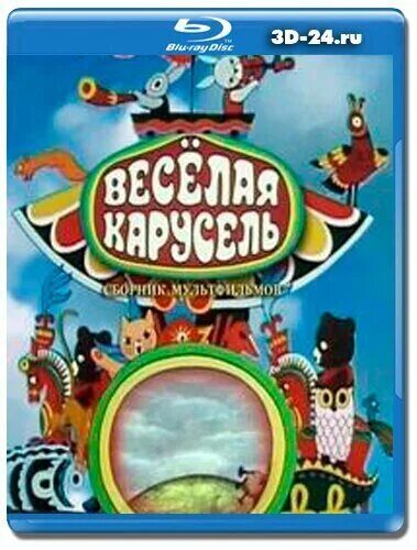 Веселая карусель двд. Карусель 29 выпуск. Веселая карусель 8. Весёлая карусель. 1995 веселая карусель 29.
