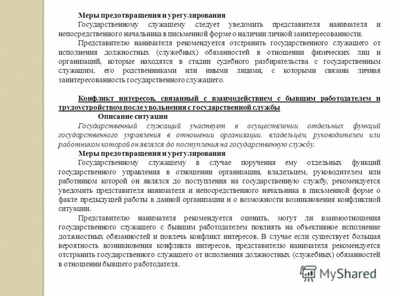 сообщать представителю нанимателя о личной заинтересованности. непосредственный руководитель это. уведомление о возможном конфликте интересов образец заполнения. государственный служащий обязан уведомить представителя нанимателя. сообщать представителю нанимателя о личной заинтересованности.