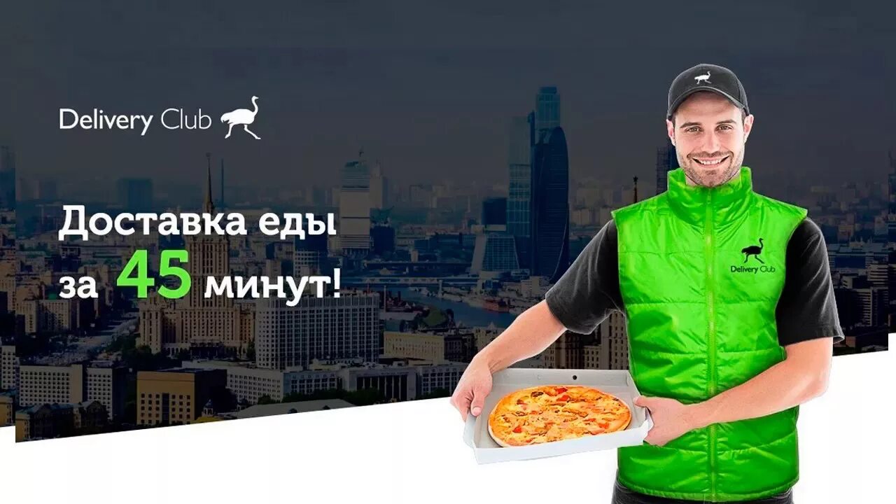 Сколько заработать на доставке еды. Деливери клаб. Delivery Club доставка. Delivery Club доставка еды. Delivery Club курьер.