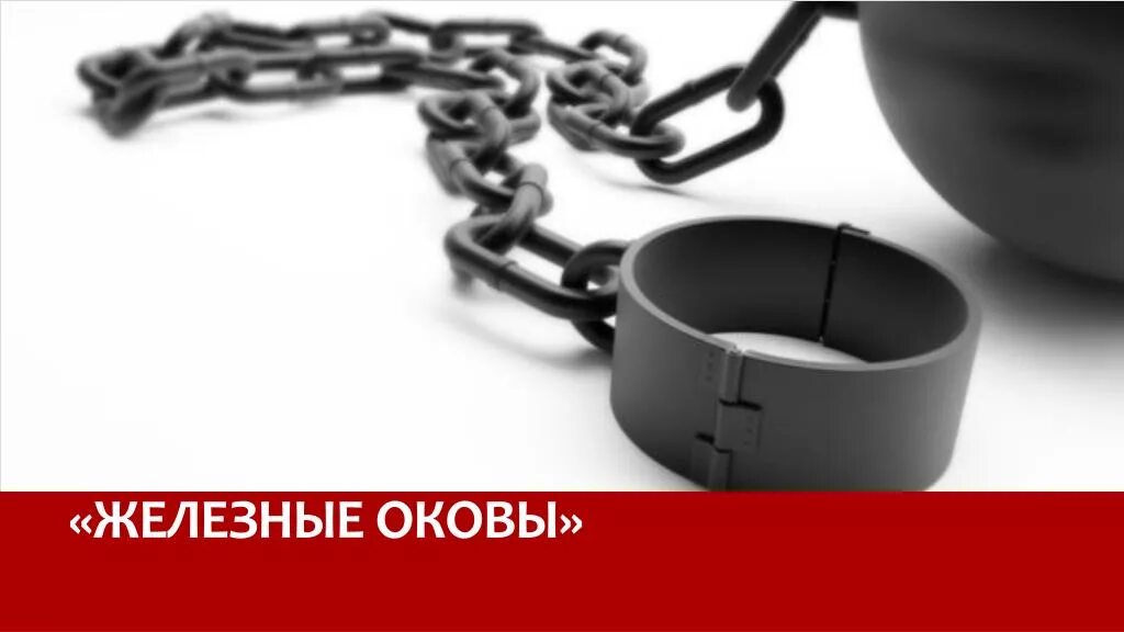 Исторгнуть бедных из оков что значит. Кандалы на ногах. железные оковы. цепи любви. разрушенные оковы.