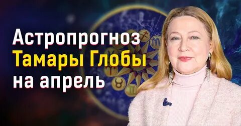 Прогноз на год от тамары глоба