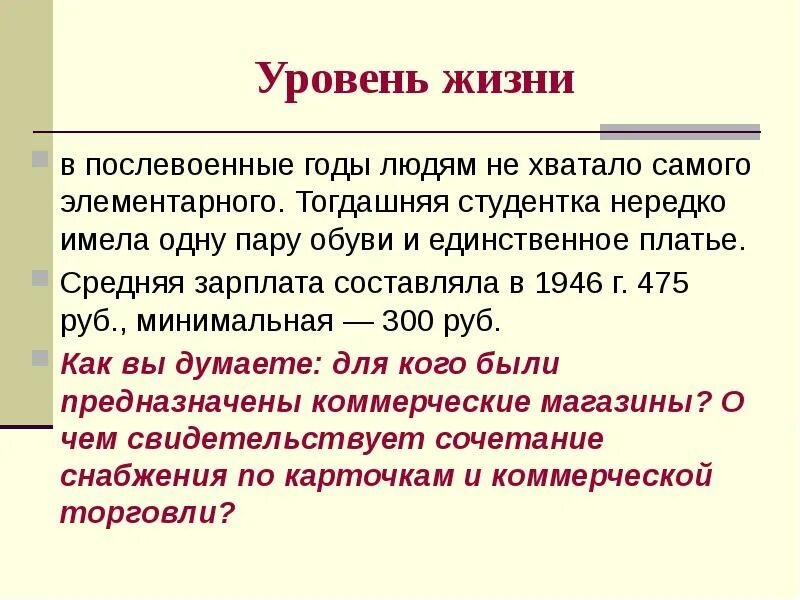 Послевоенные годы тест. Уровень жизни после войны в СССР. Уровень жизни населения в послевоенный период. Уровень жизни людей в СССР 1945-1953. Уровень жизни населения в послевоенные годы.