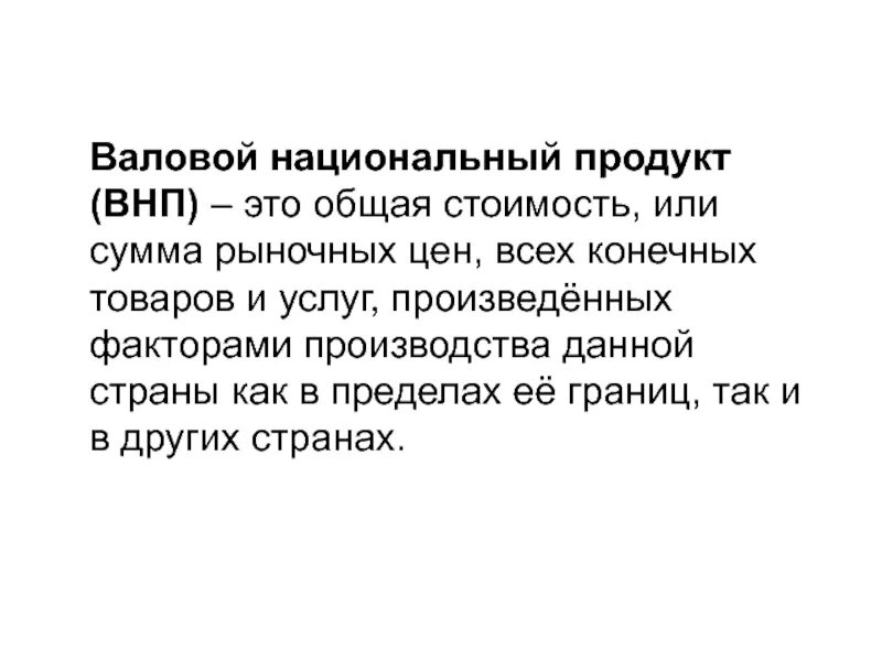 Валовой это какой. Валовой национальный продукт. ВНП. ВНП это рыночная стоимость всех. Валовой национальный пролдуктэто.