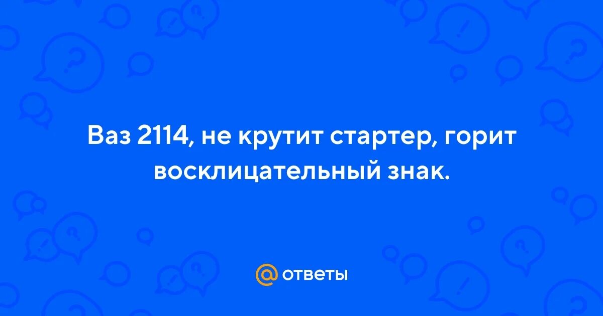 Не крутит горит восклицательный. Не крутит горит восклицательный