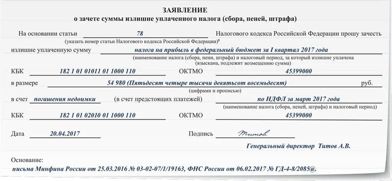 Возвращено на расчетный счет налоговой. Заявление на зачёт переплаты по налогам образец. Заявление в налоговую о зачете переплаты в счет задолженности. Заявление в налоговую на зачет переплаты в счет будущих платежей. Заявление в налоговую о зачете переплаты с одного кбк на другой.