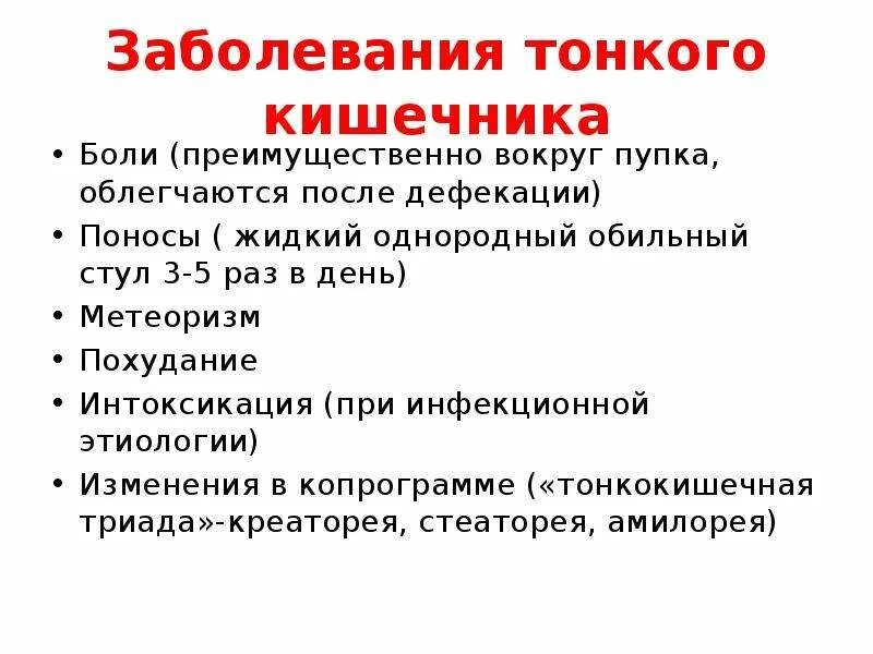 Классификация заболеваний тонкой кишки. Воспаление тонкого кишечника. Признаками поражения тонкой кишки являются. Основные симптомы при заболеваниях кишечника.