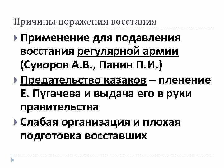 Причины поражения пугачева в восстании. Таблица причины поражения, Восстания пугачёва. Причины поражения Пугачевского Восстания кратко. Пугачев причины поражения. ПРИЧИНЫПОРАЖЕНИЯ пугачёва.